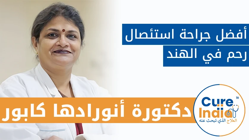 دكتور. أنورادها كابور: أفضل جراح استئصال رحم في الهند
